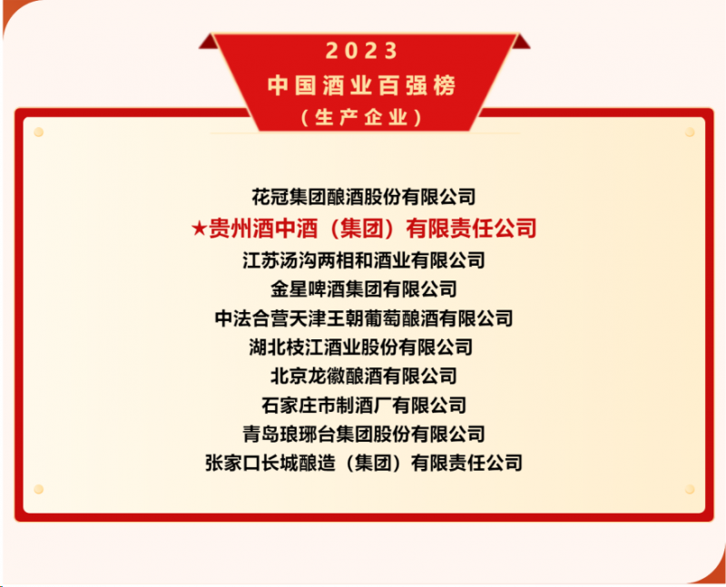 贵州酒中酒荣登2023中国酒业百强榜凯发天生一触即发热潮不减匠心传承｜